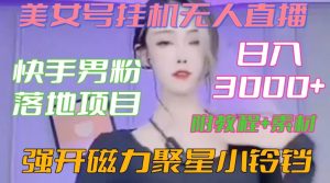 快手男粉落地项目，美女号挂机无人直播，强开磁力聚星小铃铛，日入3000+【附教程和美女素材】【揭秘】-网赚项目众筹网