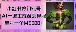 小红书冷门账号，利用AI一键生成奇装异服，单号一月变现5000+【揭秘】-网赚项目众筹网