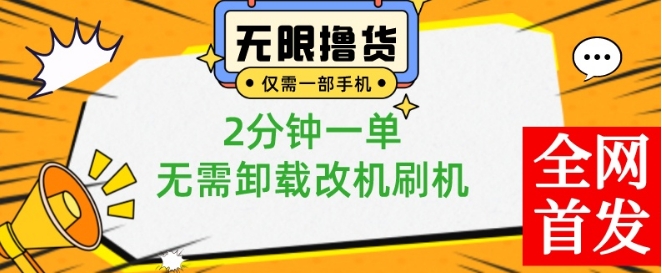 小白也可无脑操作，一部手机无限撸0.01商品，2分钟一单，无需卸载刷机改机【揭秘】-网赚项目众筹网