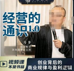 马导·经营的通识，​创业背后的商业规律与财富逻辑-网赚项目众筹网