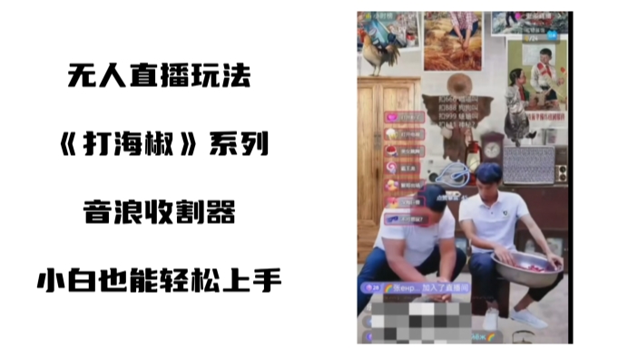 打海椒无人直播整蛊项目，小白轻松上手撸音浪收割器-网赚项目众筹网