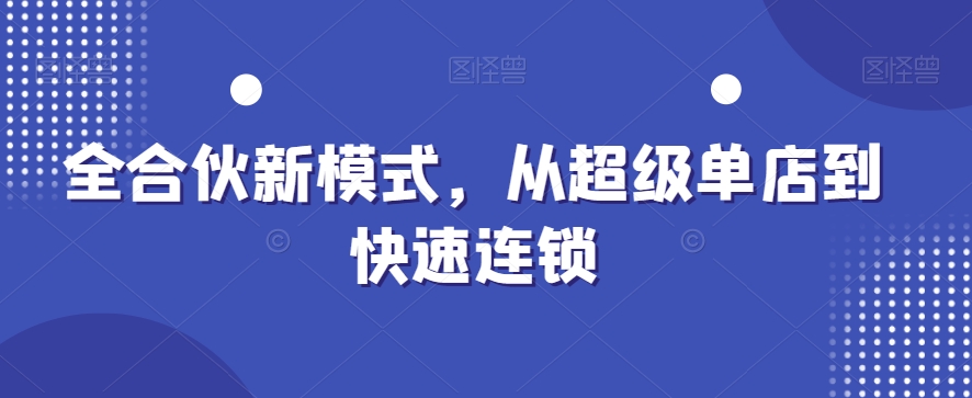 全合伙新模式，从超级单店到快速连锁-网赚项目众筹网