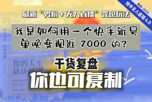 【纯干货复盘】我是如何用一个快手新号单晚变现近 7000 的?最新“男粉+无人直播”变现玩法-网赚项目众筹网