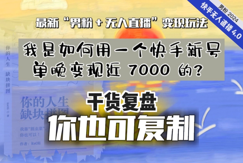 【纯干货复盘】我是如何用一个快手新号单晚变现近 7000 的？最新“男粉+无人直播”变现玩法-网赚项目众筹网