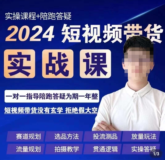 果哥·2024短视频带货实操课，​赛道规划/选品方法/投流测品/放量玩法/流量规划/拍摄教学-网赚项目众筹网