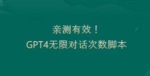 亲测有用：GPT4.0突破3小时对话次数限制！无限对话！正规且有效【揭秘】-网赚项目众筹网