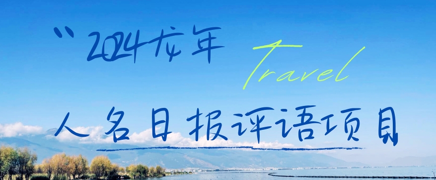2024龙年人名日报评语项目，日入300加，年前吃肉【揭秘】-网赚项目众筹网