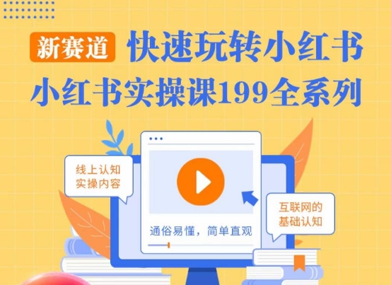 柒柒·小红书实操课，快速玩转小红书新赛道，通俗易懂-网赚项目众筹网