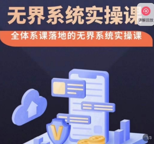 老衲·无界系统实操课，全体系落地无界改版后选择、出价、高投产做付费引流-网赚项目众筹网