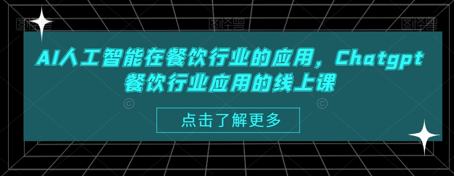 AI人工智能在餐饮行业的应用，Chatgpt餐饮行业应用的线上课-网赚项目众筹网