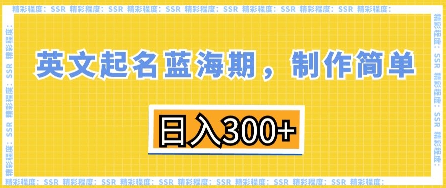英文起名蓝海期，制作简单，日入300+【揭秘】-网赚项目众筹网