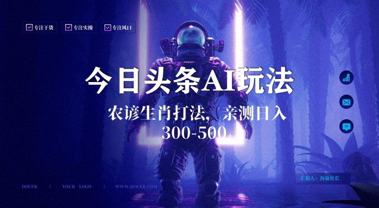 今日头条生肖与农谚AI玩法，蓝海类目，附AI搬运和优化技术，日入300+可副业【揭秘】-网赚项目众筹网