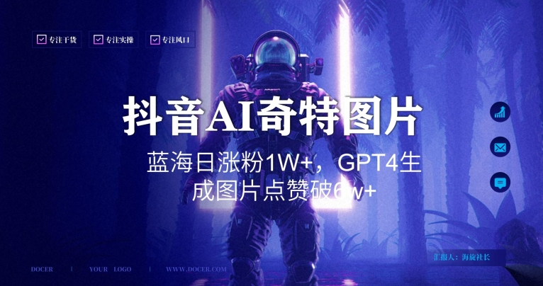 抖音用AI生成奇特图片GPT4玩法，蓝海日涨粉1W+，生成几张图片点赞破6w+【揭秘】-网赚项目众筹网