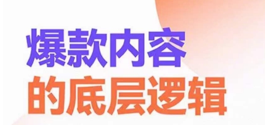 爆款内容的底层逻辑，​揽获精准客户，高粘性、高复购、高成交-网赚项目众筹网