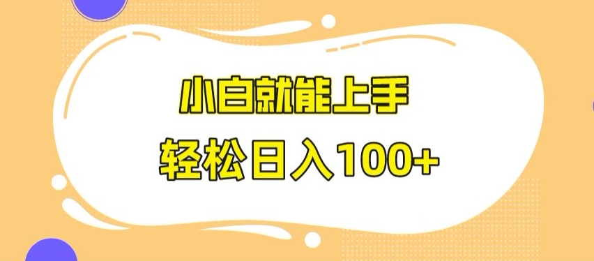 快手极速版无脑玩法，小白就能上手，日入100+【揭秘】-网赚项目众筹网