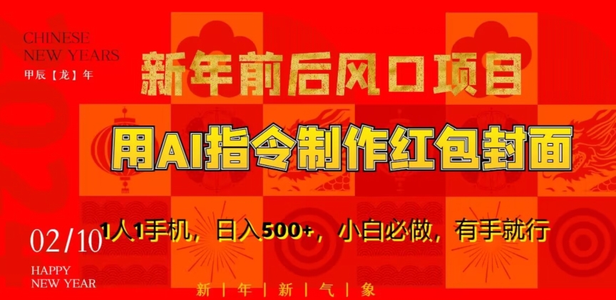 新年前后风口项目，用AI绘画指令制作红包封面，1人1手机，日入500+，小白必做，有手就行【揭秘】-网赚项目众筹网