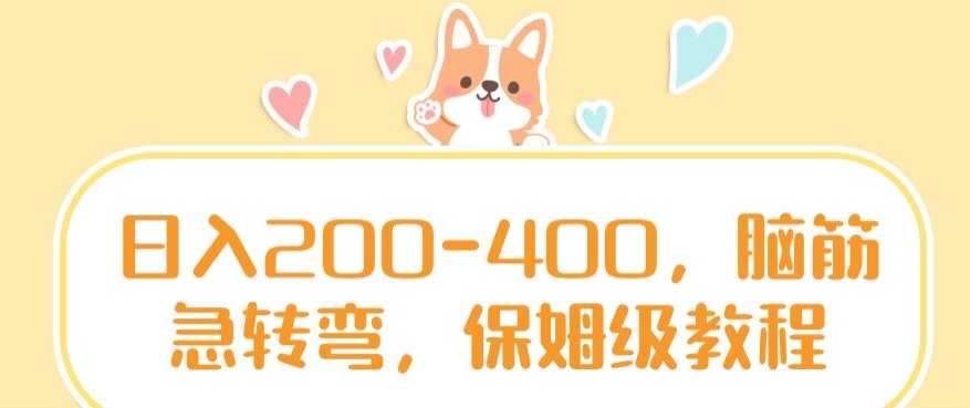 日入200-400，脑筋急转弯，保姆级教程【揭秘】-网赚项目众筹网