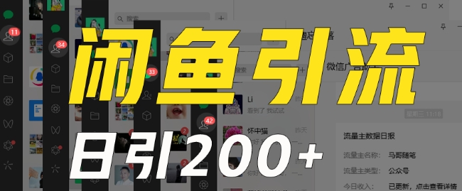 外面收费6980闲鱼引流法，日引200+创业粉，每天稳定2000+收益，保姆级教程（适合居家创业）-网赚项目众筹网