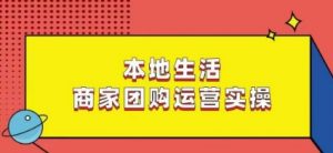 本地生活商家团购运营实操,看完课程即可实操团购运营-网赚项目众筹网