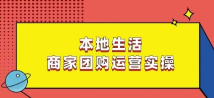 本地生活商家团购运营实操，看完课程即可实操团购运营-网赚项目众筹网