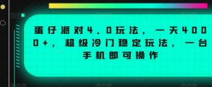 蛋仔派对4.0玩法,一天4000+,超级冷门稳定玩法,一台手机即可操作【揭秘】-网赚项目众筹网