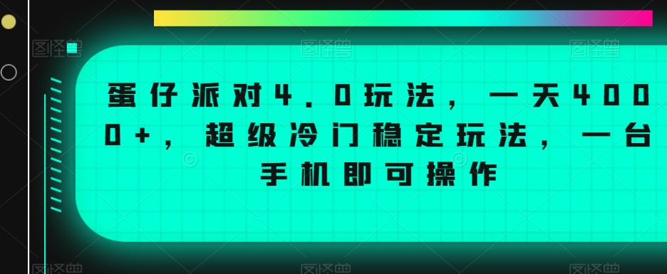 蛋仔派对4.0玩法，一天4000+，超级冷门稳定玩法，一台手机即可操作【揭秘】-网赚项目众筹网