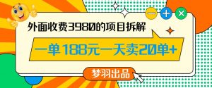 外面收费3980的年前必做项目一单188元一天能卖20单【拆解】-网赚项目众筹网