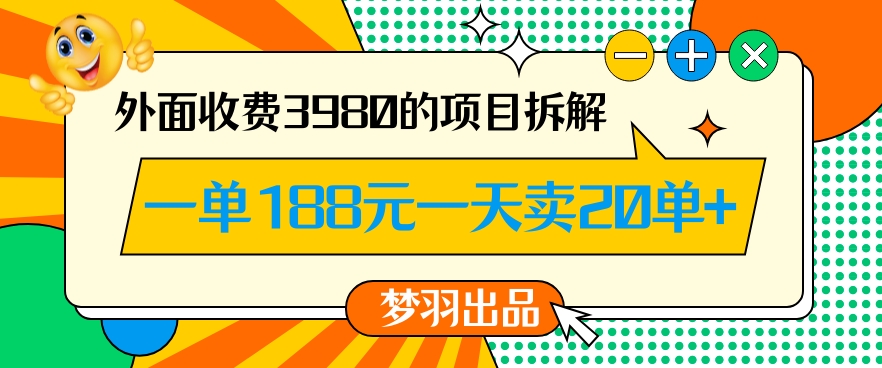 外面收费3980的年前必做项目一单188元一天能卖20单【拆解】-网赚项目众筹网