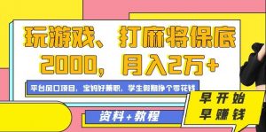 玩游戏、打麻将保底2000,月入2万+,平台风口项目【揭秘】-网赚项目众筹网