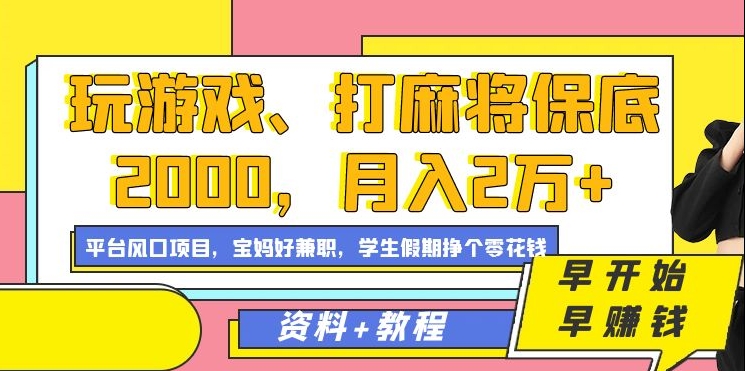 玩游戏、打麻将保底2000，月入2万+，平台风口项目【揭秘】-网赚项目众筹网