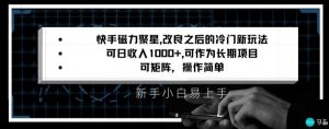快手磁力聚星改良新玩法,可日收入1000+,矩阵操作简单,收益可观【揭秘】-网赚项目众筹网