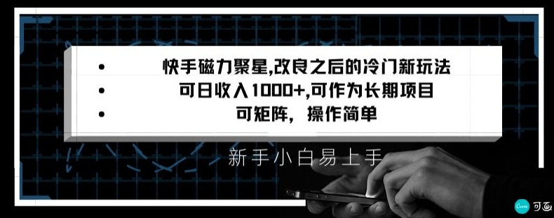 快手磁力聚星改良新玩法，可日收入1000+，矩阵操作简单，收益可观【揭秘】-网赚项目众筹网