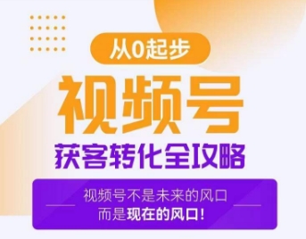 视频号获客转化全攻略，手把手教你打造爆款视频号！-网赚项目众筹网