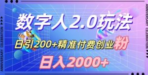 利用数字人软件，日引200+精准付费创业粉，日变现2000+【揭秘】-网赚项目众筹网
