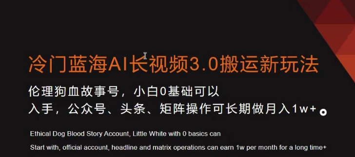 冷门蓝海AI长视频3.0搬运新玩法，小白0基础可以入手，公众号、头条、矩阵操作可长期做月入1w+【揭秘】-网赚项目众筹网