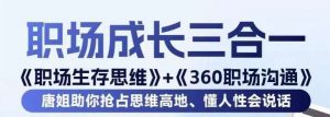 职场生存思维+360职场沟通,助你抢占思维高地,懂人性会说话-网赚项目众筹网