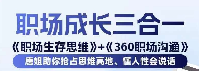 职场生存思维+360职场沟通，助你抢占思维高地，懂人性会说话-网赚项目众筹网