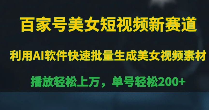 百家号美女短视频新赛道，播放轻松上万，单号轻松200+【揭秘】-网赚项目众筹网