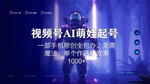 视频号AI萌娃语录新年玩法,一部手机原创全包办,无需魔法,单个作品转发率1000+【揭秘】-网赚项目众筹网