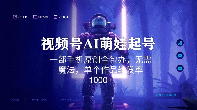 视频号AI萌娃语录新年玩法，一部手机原创全包办，无需魔法，单个作品转发率1000+【揭秘】-网赚项目众筹网