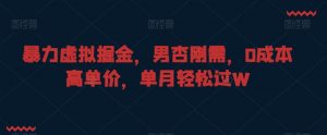 暴力虚拟掘金,男杏刚需,0成本高单价,单月轻松过W【揭秘】-网赚项目众筹网