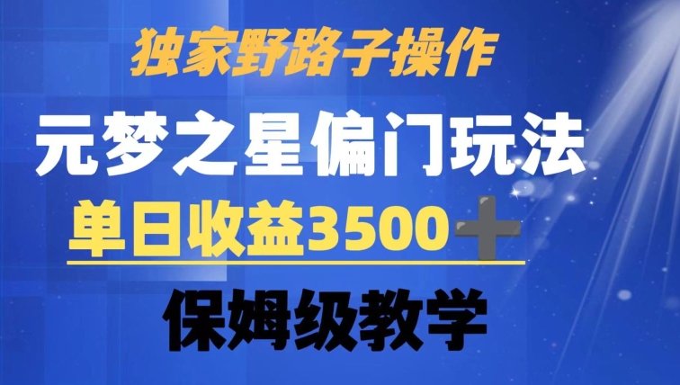 独家野路子玩法，无视机制，元梦之星偏门操作，单日收益3500+，保姆级教学【揭秘】-网赚项目众筹网