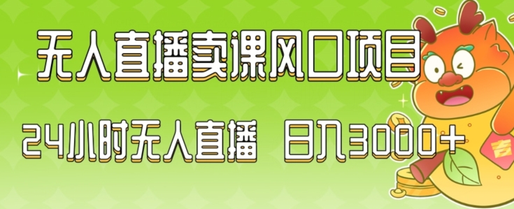 2024最新玩法无人直播卖课风口项目，全天无人直播，小白轻松上手【揭秘】-网赚项目众筹网