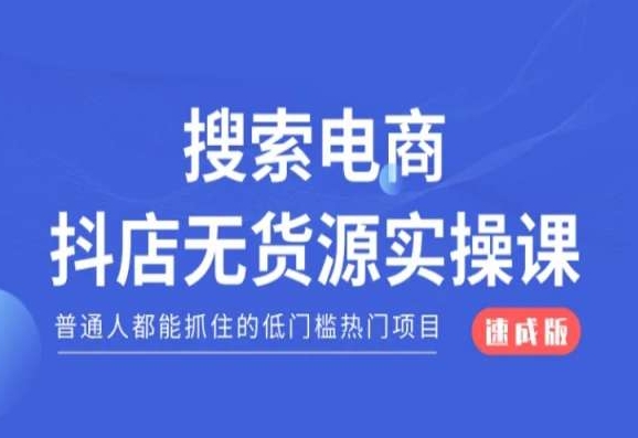 搜索电商抖店无货源必修课，普通人都能抓住的低门槛热门项目【速成版】-网赚项目众筹网
