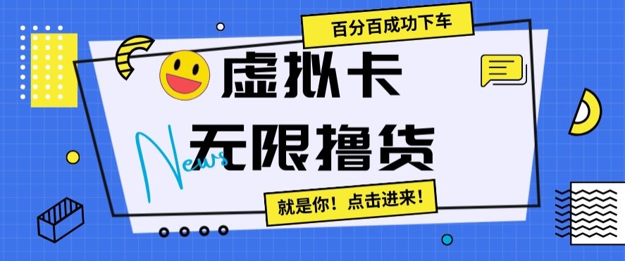 虚拟卡无限撸货，百分百成功下车【仅揭秘】-网赚项目众筹网