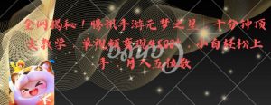 全网揭秘!腾讯手游元梦之星,十分钟顶尖教学,单视频变现4500+【揭秘】-网赚项目众筹网
