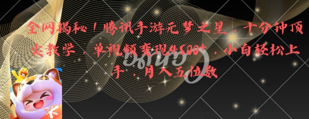 全网揭秘！腾讯手游元梦之星，十分钟顶尖教学，单视频变现4500+【揭秘】-网赚项目众筹网
