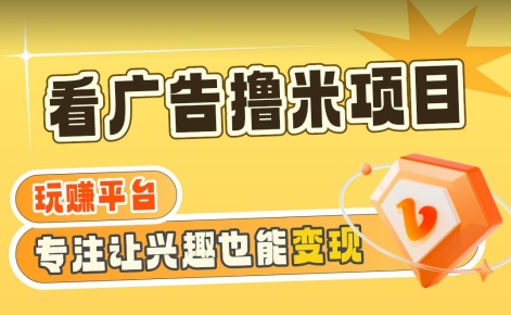 【海蓝项目】广告掘金日赚160+（附养机教程）长期稳定，收益妙到【揭秘】-网赚项目众筹网