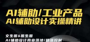 AI辅助/工业产品,AI辅助设计实操精讲-网赚项目众筹网