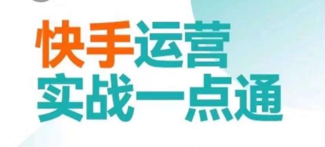 快手运营实战一点通，这套课用小白都能学会的方法教你抢占用户，做好生意-网赚项目众筹网